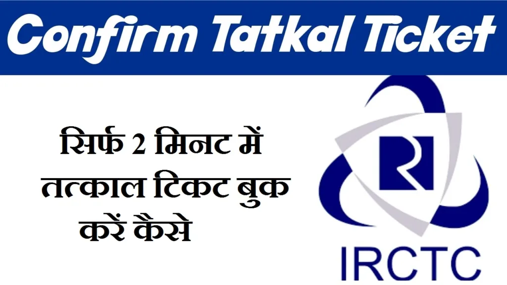 Confirm Tatkal Ticket